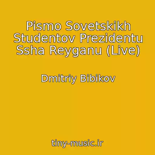 کاور آهنگ Pismo Sovetskikh Studentov Prezidentu Ssha Reyganu (Live) از Dmitriy Bibikov