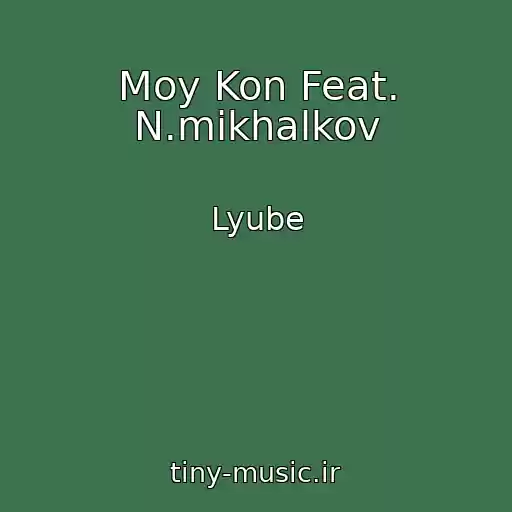 کاور آهنگ Moy Kon Feat. N.mikhalkov از Lyube