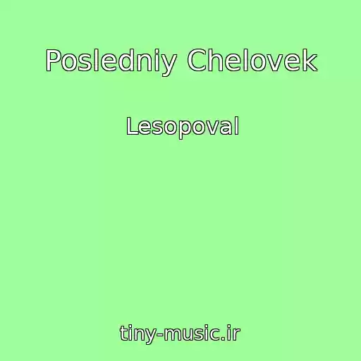 کاور آهنگ Posledniy Chelovek از Lesopoval