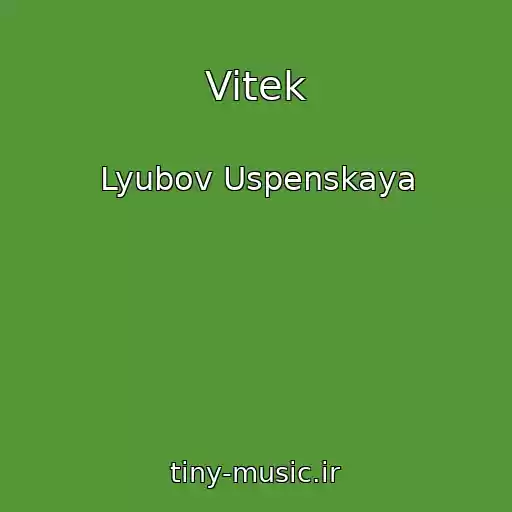 کاور آهنگ Vitek از Lyubov Uspenskaya