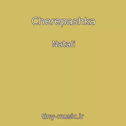 کاور آهنگ Cherepashka از Natali