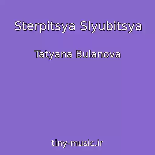 کاور آهنگ Sterpitsya Slyubitsya از Tatyana Bulanova