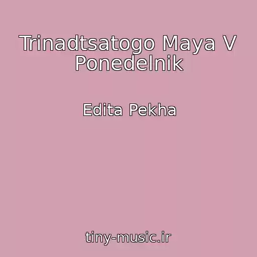 کاور آهنگ Trinadtsatogo Maya V Ponedelnik از Edita Pekha