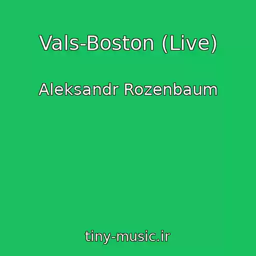 کاور آهنگ Vals-Boston (Live) از Aleksandr Rozenbaum