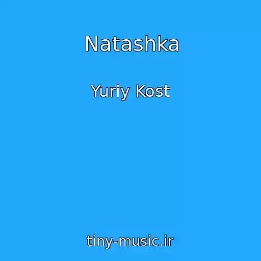 کاور آهنگ Natashka از Yuriy Kost