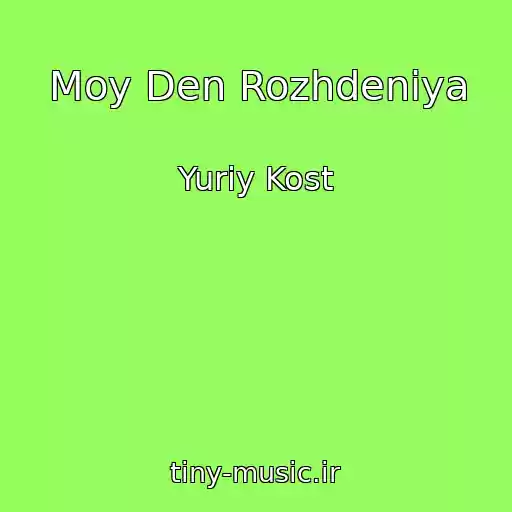 کاور آهنگ Moy Den Rozhdeniya از Yuriy Kost