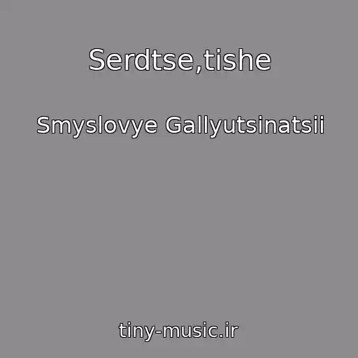 کاور آهنگ Serdtse,tishe از Smyslovye Gallyutsinatsii