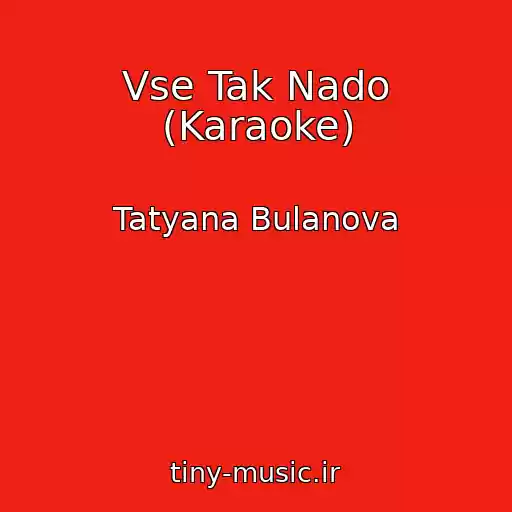 کاور آهنگ Vse Tak Nado (Karaoke) از Tatyana Bulanova