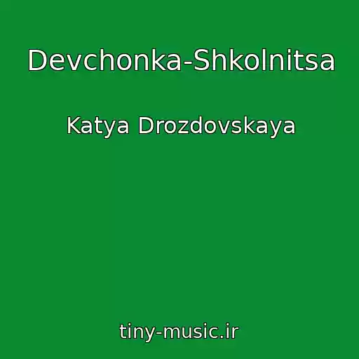 کاور آهنگ Devchonka-Shkolnitsa از Katya Drozdovskaya