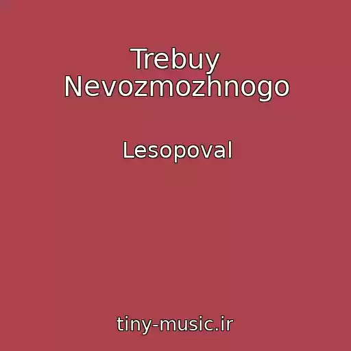 کاور آهنگ Trebuy Nevozmozhnogo از Lesopoval