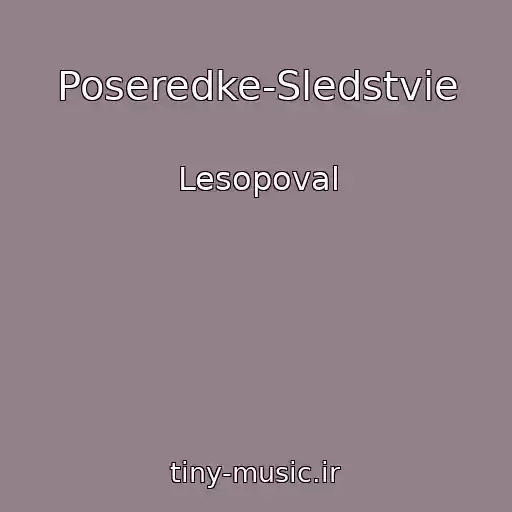 کاور آهنگ Poseredke-Sledstvie از Lesopoval