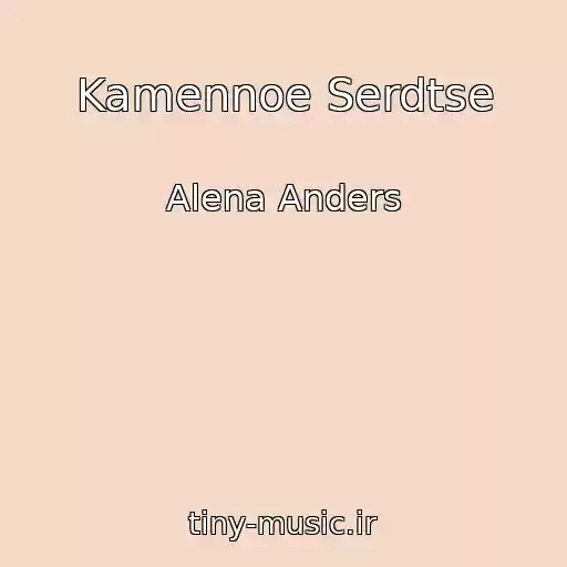کاور آهنگ Kamennoe Serdtse از Alena Anders