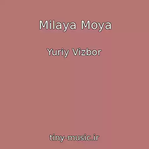 کاور آهنگ Milaya Moya از Yuriy Vizbor