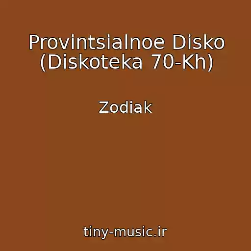 کاور آهنگ Provintsialnoe Disko (Diskoteka 70-Kh) از Zodiak