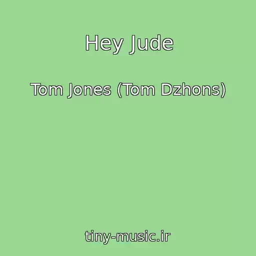 کاور آهنگ Hey Jude از Tom Jones (Tom Dzhons)