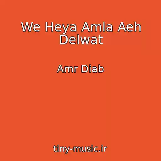 کاور آهنگ We Heya Amla Aeh Delwat از Amr Diab
