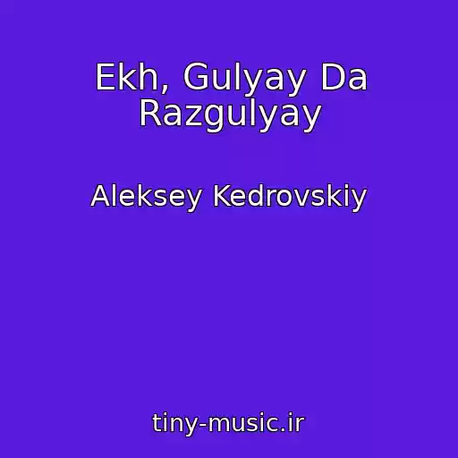 کاور آهنگ Ekh, Gulyay Da Razgulyay از Aleksey Kedrovskiy