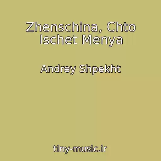 کاور آهنگ Zhenschina, Chto Ischet Menya از Andrey Shpekht