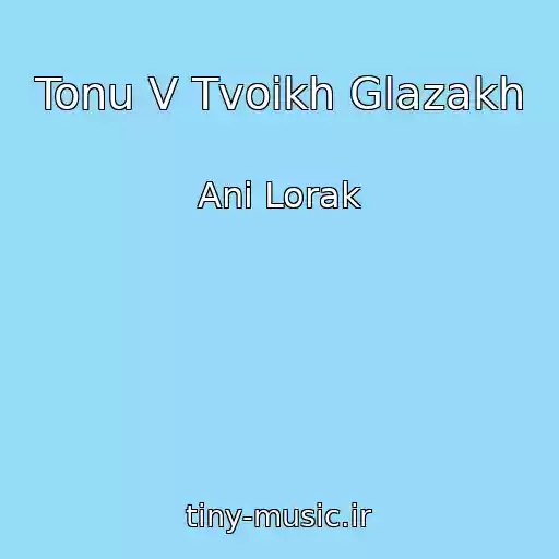 کاور آهنگ Tonu V Tvoikh Glazakh از Ani Lorak
