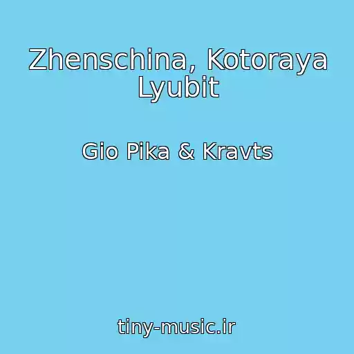 کاور آهنگ Zhenschina, Kotoraya Lyubit از Gio Pika & Kravts