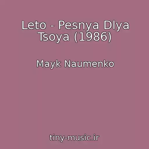 کاور آهنگ Leto - Pesnya Dlya Tsoya (1986) از Mayk Naumenko