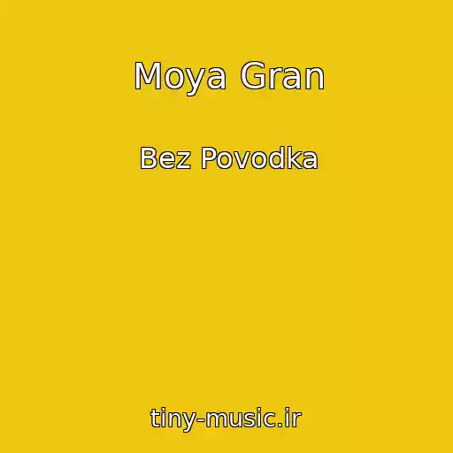 کاور آهنگ Moya Gran از Bez Povodka