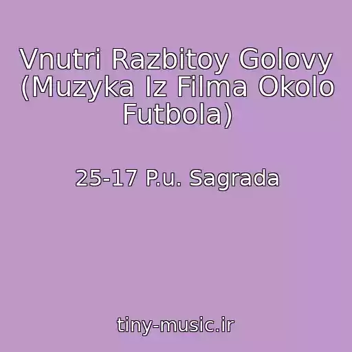کاور آهنگ Vnutri Razbitoy Golovy (Muzyka Iz Filma Okolo Futbola) از 25-17 P.u. Sagrada