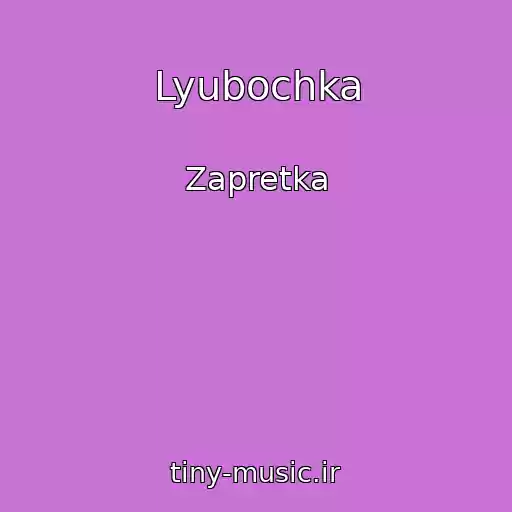 کاور آهنگ Lyubochka از Zapretka