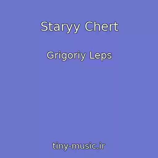 کاور آهنگ Staryy Chert از Grigoriy Leps