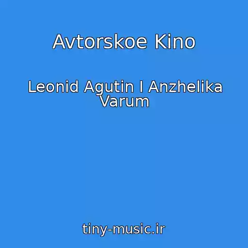کاور آهنگ Avtorskoe Kino از Leonid Agutin I Anzhelika Varum
