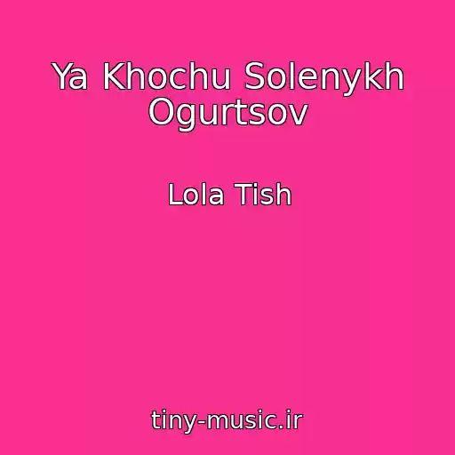 کاور آهنگ Ya Khochu Solenykh Ogurtsov از Lola Tish