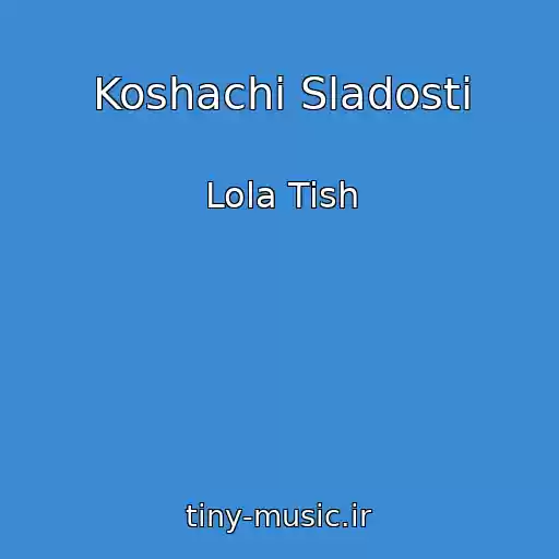 کاور آهنگ Koshachi Sladosti از Lola Tish