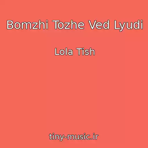 کاور آهنگ Bomzhi Tozhe Ved Lyudi از Lola Tish