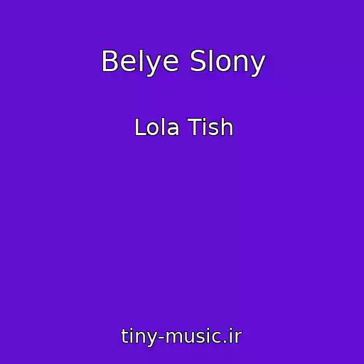 کاور آهنگ Belye Slony از Lola Tish