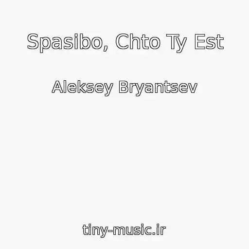 کاور آهنگ Spasibo, Chto Ty Est از Aleksey Bryantsev