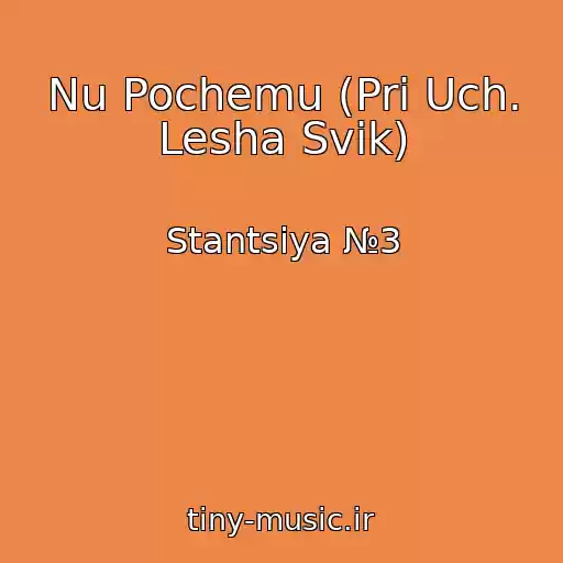 کاور آهنگ Nu Pochemu (Pri Uch. Lesha Svik) از Stantsiya №3