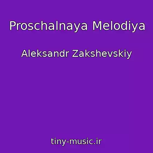کاور آهنگ Proschalnaya Melodiya از Aleksandr Zakshevskiy