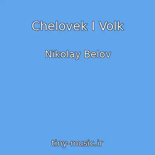 کاور آهنگ Chelovek I Volk از Nikolay Belov