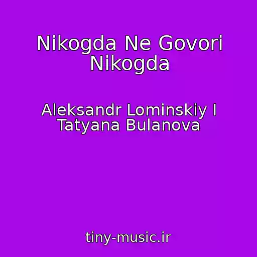 کاور آهنگ Nikogda Ne Govori Nikogda از Aleksandr Lominskiy I Tatyana Bulanova