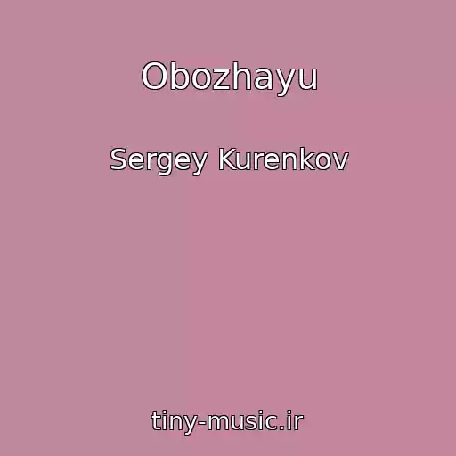 کاور آهنگ Obozhayu از Sergey Kurenkov