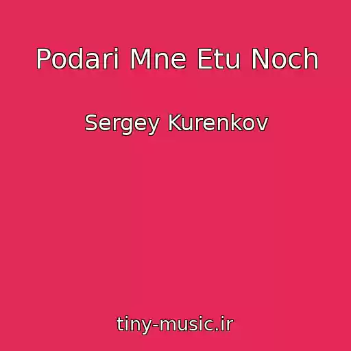 کاور آهنگ Podari Mne Etu Noch از Sergey Kurenkov