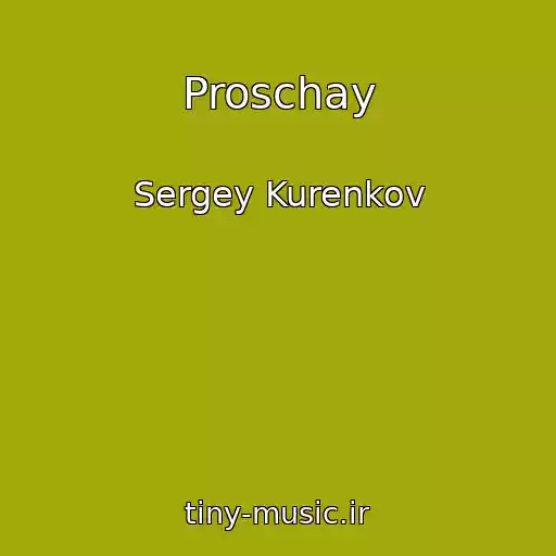 کاور آهنگ Proschay از Sergey Kurenkov