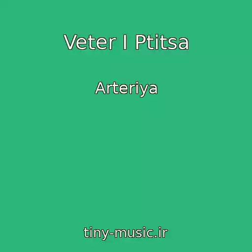 کاور آهنگ Veter I Ptitsa از Arteriya
