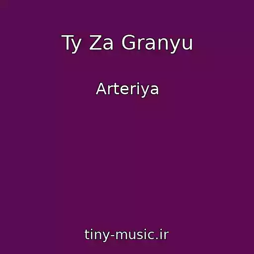کاور آهنگ Ty Za Granyu از Arteriya