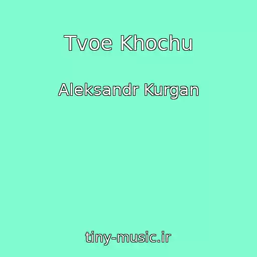 کاور آهنگ Tvoe Khochu از Aleksandr Kurgan