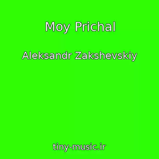 کاور آهنگ Moy Prichal از Aleksandr Zakshevskiy