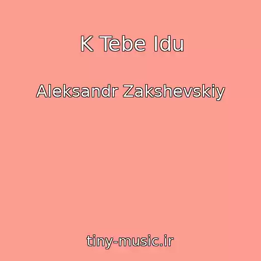 کاور آهنگ K Tebe Idu از Aleksandr Zakshevskiy