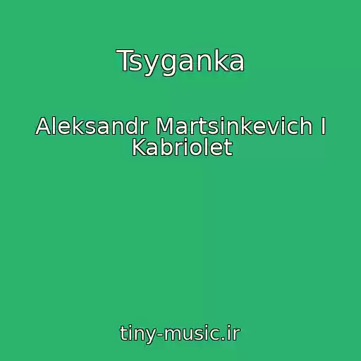 کاور آهنگ Tsyganka از Aleksandr Martsinkevich I Kabriolet