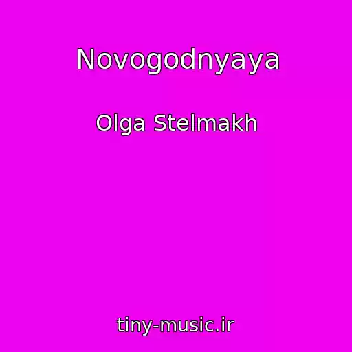 کاور آهنگ Novogodnyaya از Olga Stelmakh