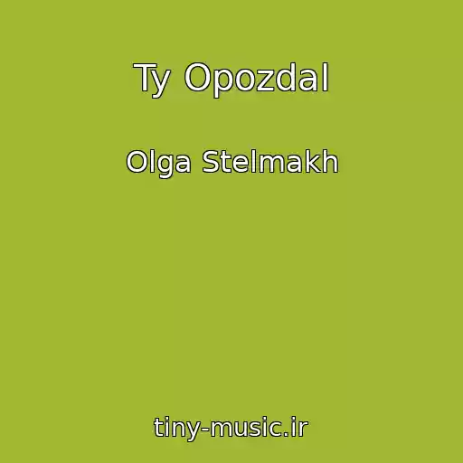 کاور آهنگ Ty Opozdal از Olga Stelmakh
